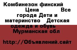 Комбинезон финский Reima tec 80 › Цена ­ 2 000 - Все города Дети и материнство » Детская одежда и обувь   . Мурманская обл.